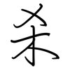 杀: Regelschrift (mit dem Füllfederhalter) 杀: Regelschrift (mit dem Füllfederhalter)