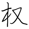 权: Regelschrift (mit dem Füllfederhalter) 权: Regelschrift (mit dem Füllfederhalter)