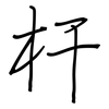 杆: Regelschrift (mit dem Füllfederhalter) 杆: Regelschrift (mit dem Füllfederhalter)