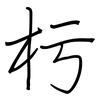 杇: Regelschrift (mit dem Füllfederhalter)