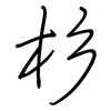 杉: Regelschrift (mit dem Füllfederhalter) 杉: Regelschrift (mit dem Füllfederhalter)