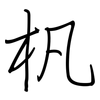 杋: Regelschrift (mit dem Füllfederhalter) 杋: Regelschrift (mit dem Füllfederhalter)