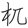杌: Regelschrift (mit dem Füllfederhalter)