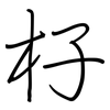 杍: Regelschrift (mit dem Füllfederhalter) 杍: Regelschrift (mit dem Füllfederhalter)