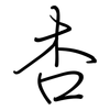 杏: Regelschrift (mit dem Füllfederhalter)