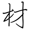 材: regular script (using a pen) 材: regular script (using a pen)
