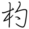 杓: Regelschrift (mit dem Füllfederhalter)