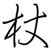 杖: Regelschrift (mit dem Füllfederhalter) 杖: Regelschrift (mit dem Füllfederhalter)