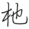 杝: Regelschrift (mit dem Füllfederhalter)
