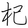 杞: Regelschrift (mit dem Füllfederhalter) 杞: Regelschrift (mit dem Füllfederhalter)