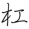 杠: Regelschrift (mit dem Füllfederhalter)