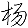 杨: Regelschrift (mit dem Füllfederhalter) 杨: Regelschrift (mit dem Füllfederhalter)