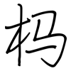 杩: Regelschrift (mit dem Füllfederhalter) 杩: Regelschrift (mit dem Füllfederhalter)