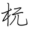 杬: Regelschrift (mit dem Füllfederhalter)