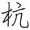 杭: Regelschrift (mit dem Füllfederhalter)