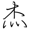杰: Regelschrift (mit dem Füllfederhalter)
