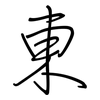 東: Regelschrift (mit dem Füllfederhalter)