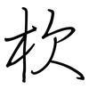 杴: Regelschrift (mit dem Füllfederhalter)
