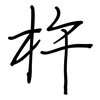 杵: Regelschrift (mit dem Füllfederhalter)
