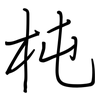 杶: Regelschrift (mit dem Füllfederhalter)