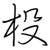 杸: Regelschrift (mit dem Füllfederhalter)