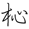 杺: Regelschrift (mit dem Füllfederhalter) 杺: Regelschrift (mit dem Füllfederhalter)