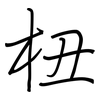 杻: Regelschrift (mit dem Füllfederhalter)