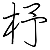杼: Regelschrift (mit dem Füllfederhalter)