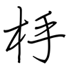 杽: Regelschrift (mit dem Füllfederhalter) 杽: Regelschrift (mit dem Füllfederhalter)