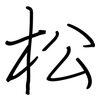 松: regular script (using a pen) 松: regular script (using a pen)