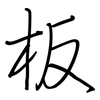 板: regular script (using a pen) 板: regular script (using a pen)