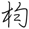 枃: Regelschrift (mit dem Füllfederhalter) 枃: Regelschrift (mit dem Füllfederhalter)