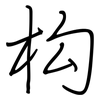 构: regular script (using a pen) 构: regular script (using a pen)