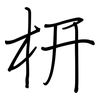 枅: Regelschrift (mit dem Füllfederhalter)