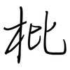 枇: Regelschrift (mit dem Füllfederhalter)