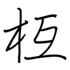 枑: Regelschrift (mit dem Füllfederhalter)