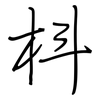 枓: Regelschrift (mit dem Füllfederhalter)