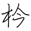 枔: Regelschrift (mit dem Füllfederhalter)