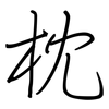 枕: Regelschrift (mit dem Füllfederhalter)