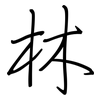 林: Regelschrift (mit dem Füllfederhalter) 林: Regelschrift (mit dem Füllfederhalter)