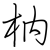 枘: Regelschrift (mit dem Füllfederhalter)