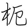 枙: Regelschrift (mit dem Füllfederhalter) 枙: Regelschrift (mit dem Füllfederhalter)