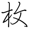 枚: Regelschrift (mit dem Füllfederhalter)