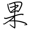 果: regular script (using a pen) 果: regular script (using a pen)