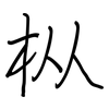 枞: Regelschrift (mit dem Füllfederhalter)