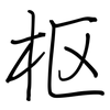 枢: regular script (using a pen) 枢: regular script (using a pen)