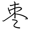 枣: Regelschrift (mit dem Füllfederhalter) 枣: Regelschrift (mit dem Füllfederhalter)
