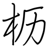 枥: Regelschrift (mit dem Füllfederhalter)