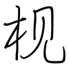 枧: Regelschrift (mit dem Füllfederhalter)