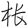 枨: Regelschrift (mit dem Füllfederhalter)